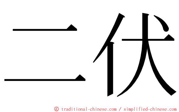 二伏 ming font