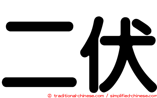 二伏