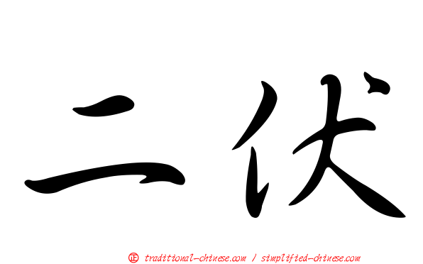 二伏