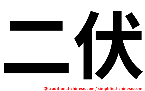 二伏