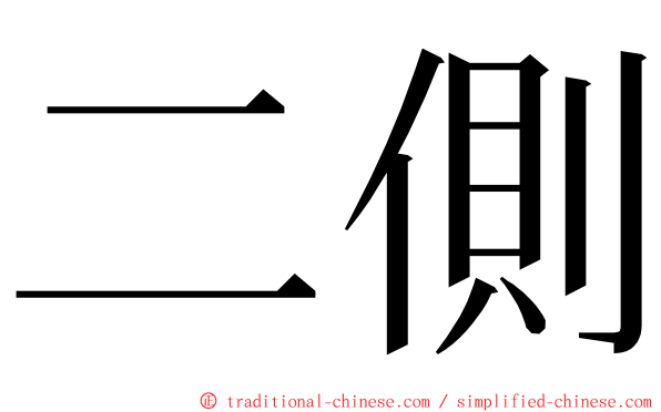 二側 ming font
