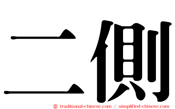 二側