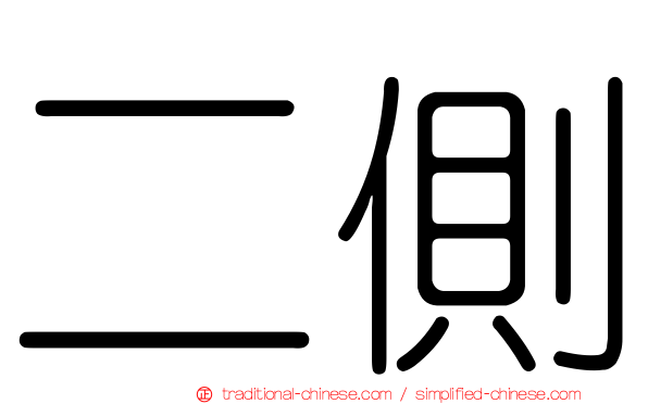 二側