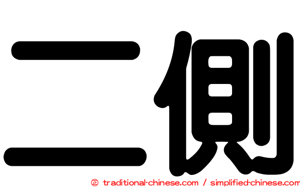 二側
