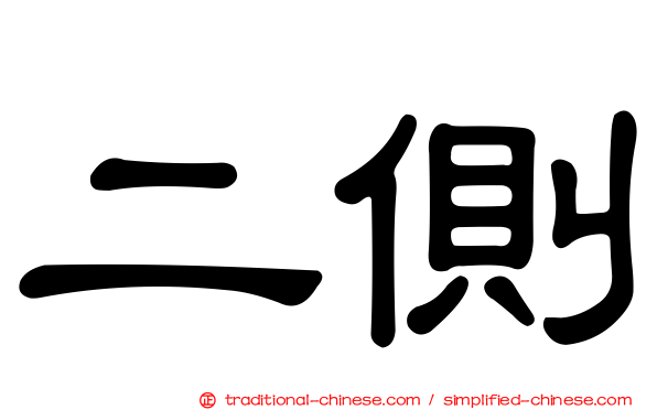 二側