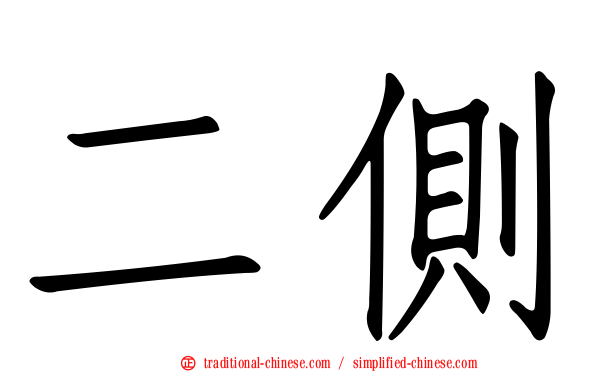 二側