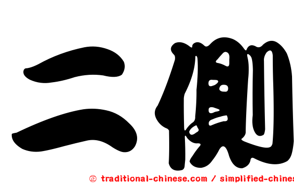 二側