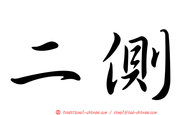 二側