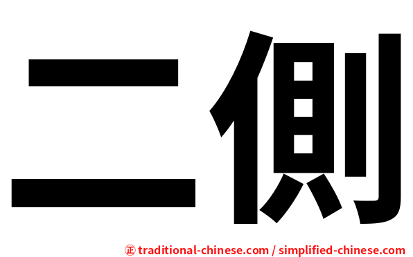 二側