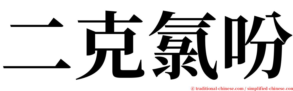 二克氯吩 serif font