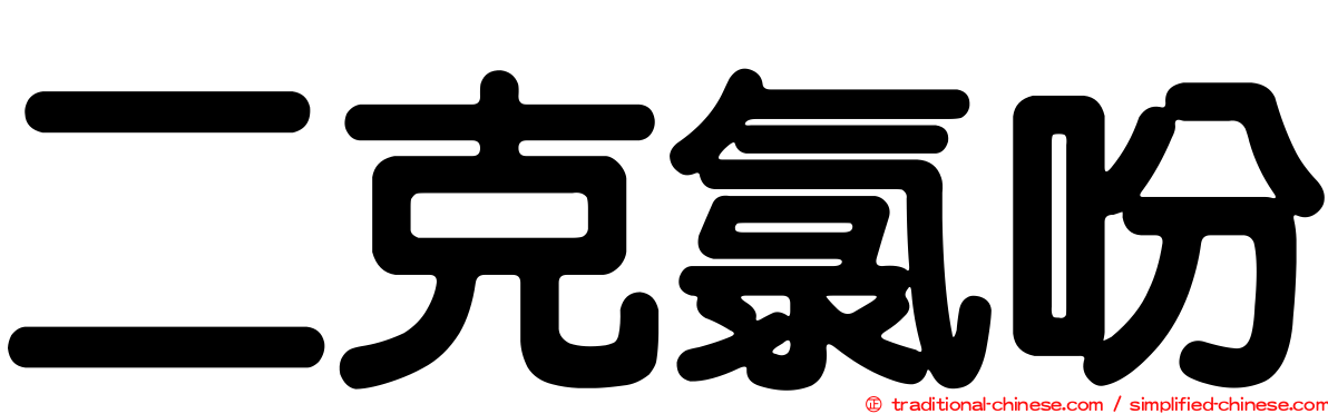 二克氯吩
