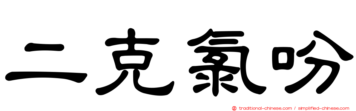 二克氯吩