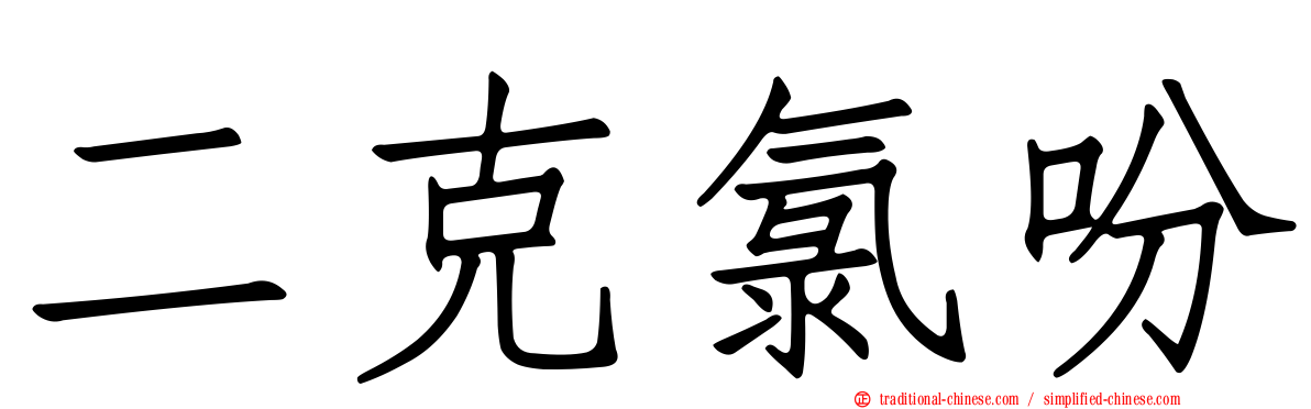 二克氯吩