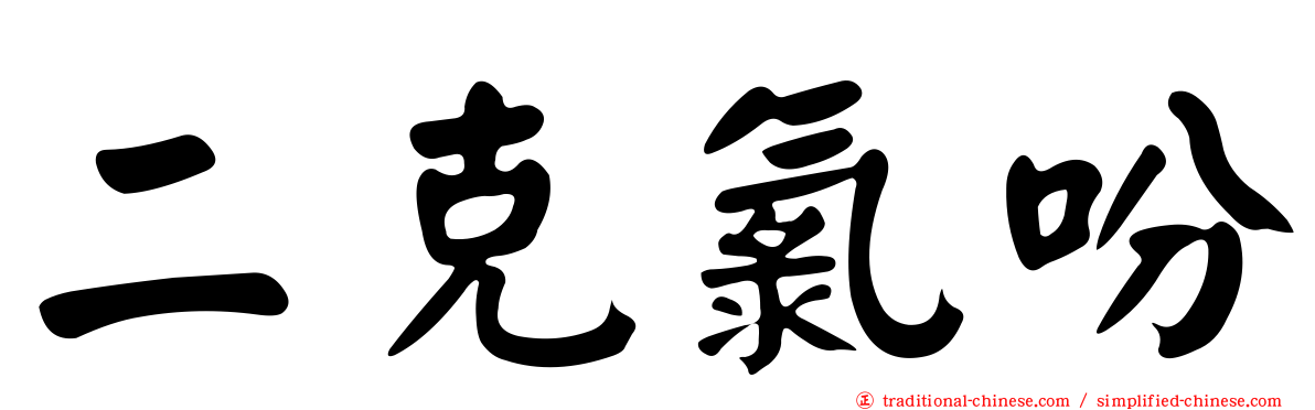 二克氯吩
