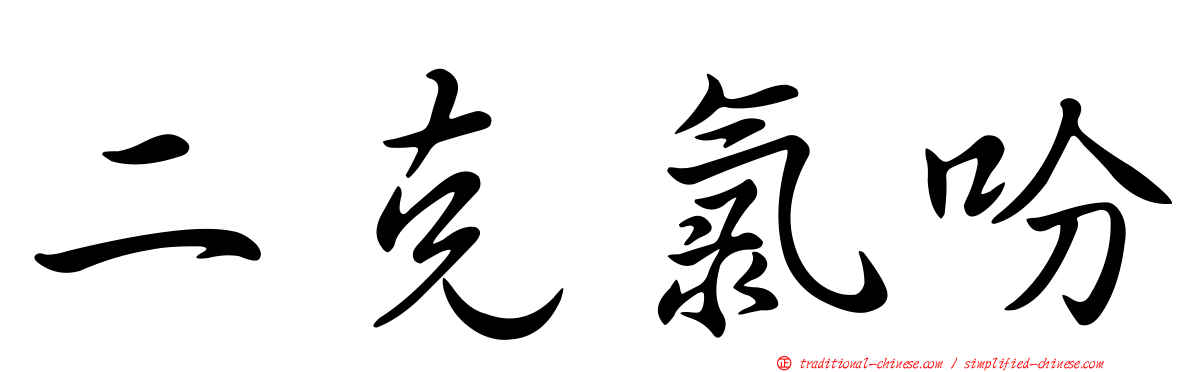 二克氯吩