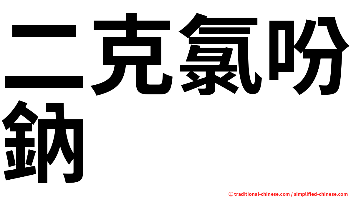 二克氯吩鈉