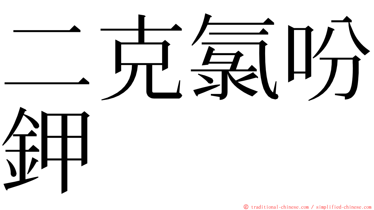 二克氯吩鉀 ming font