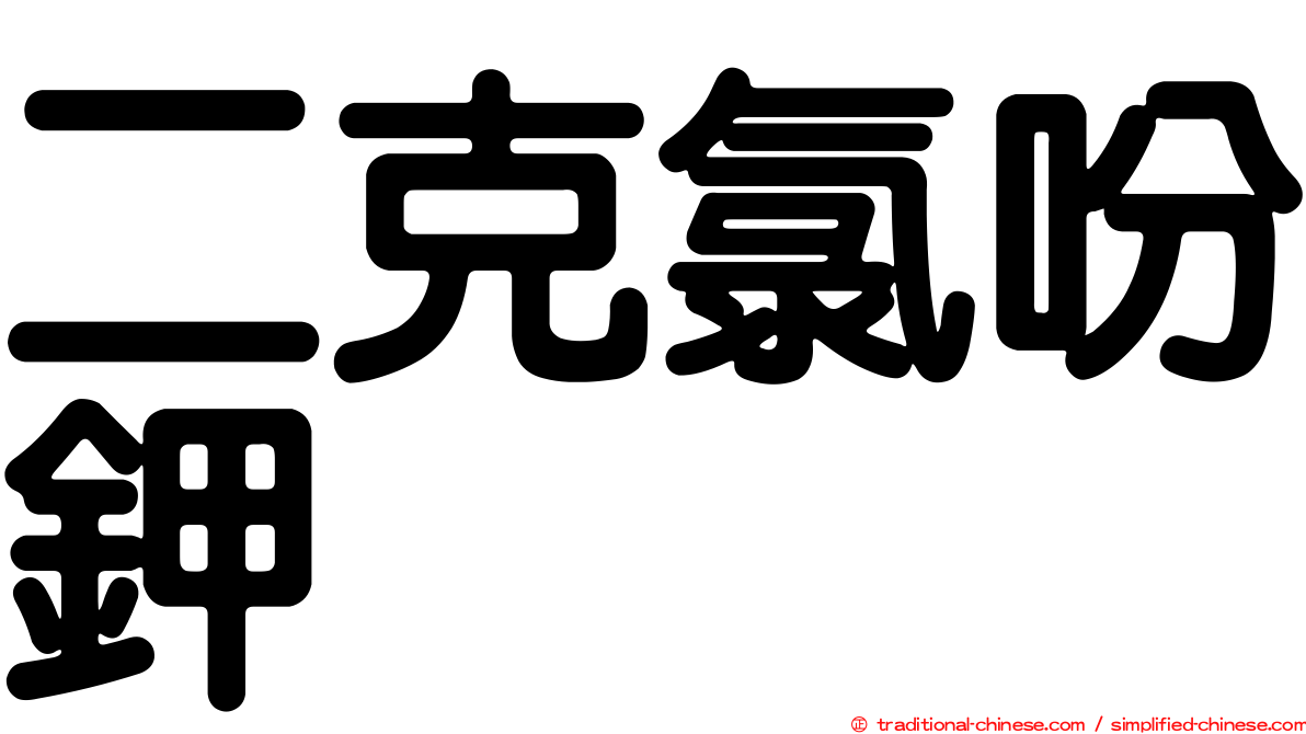 二克氯吩鉀