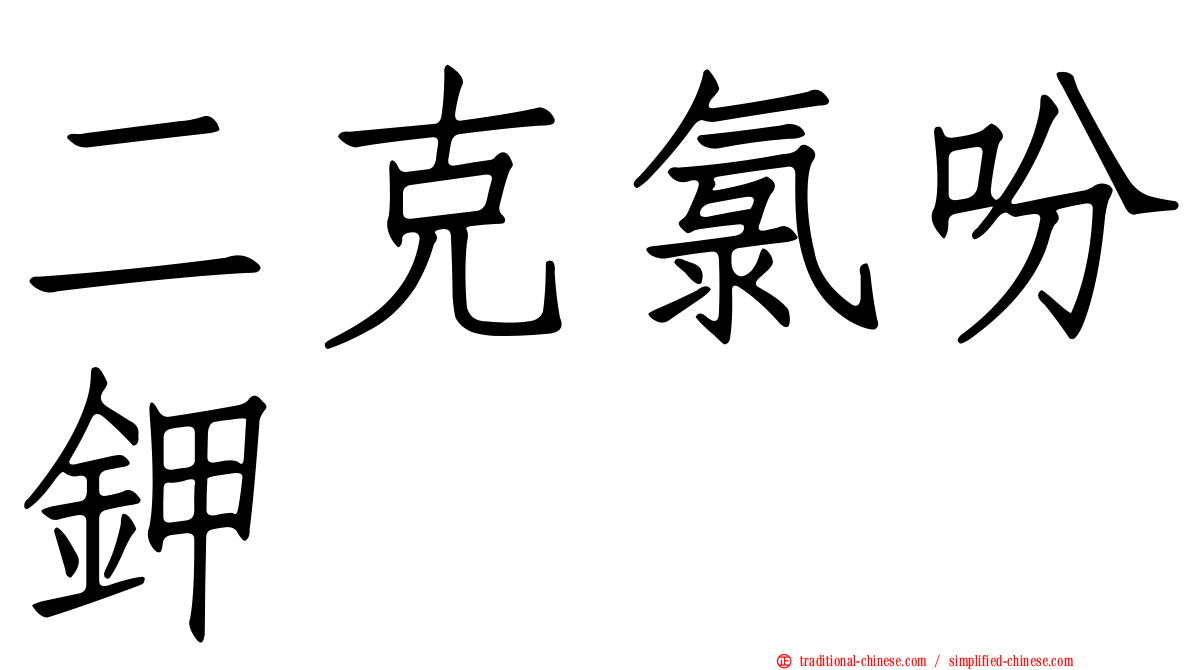 二克氯吩鉀
