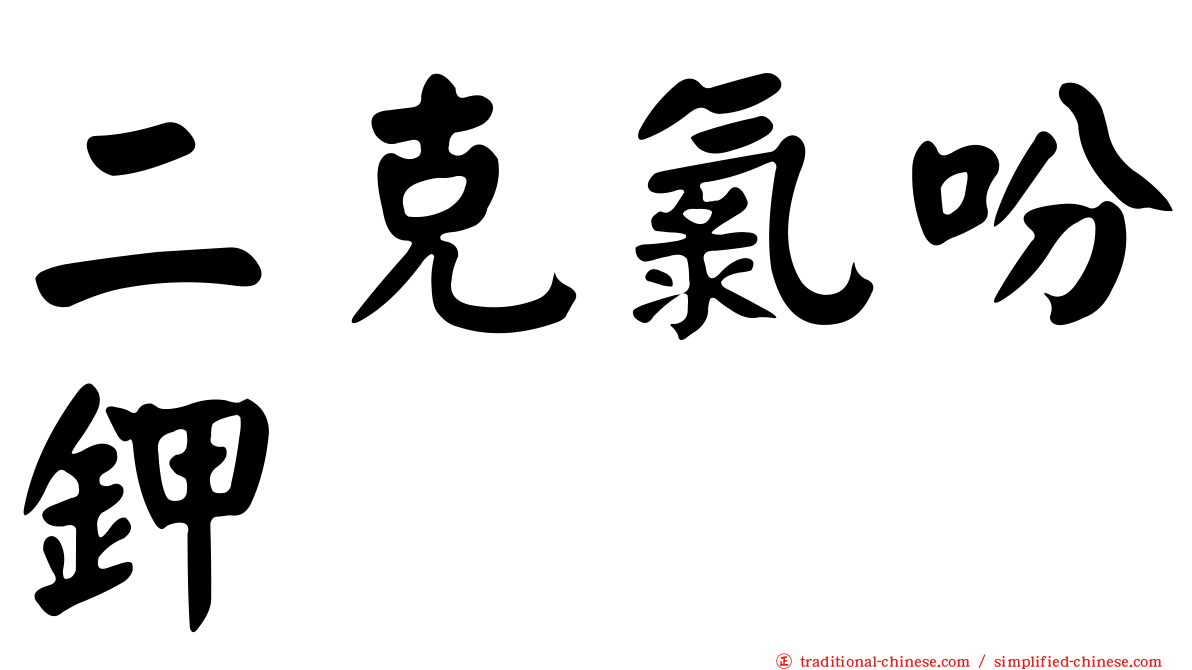 二克氯吩鉀