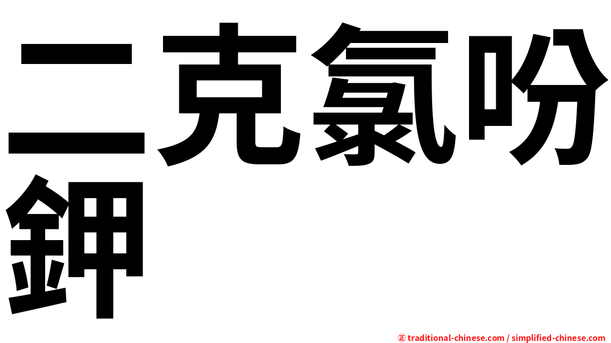 二克氯吩鉀