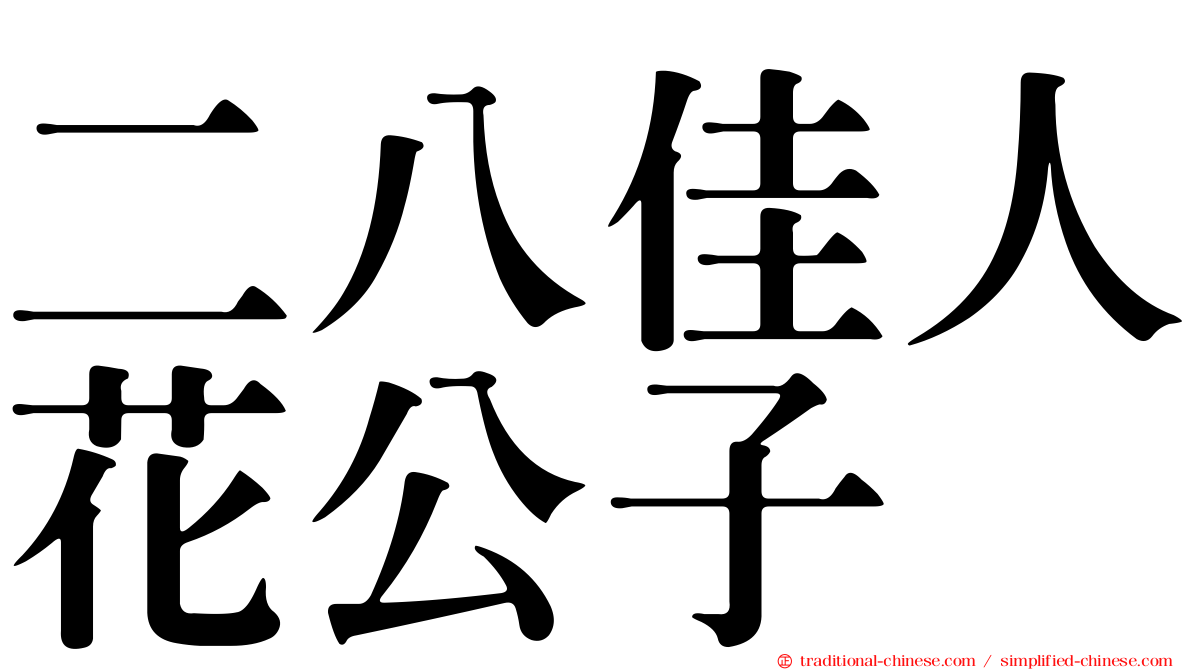 二八佳人花公子