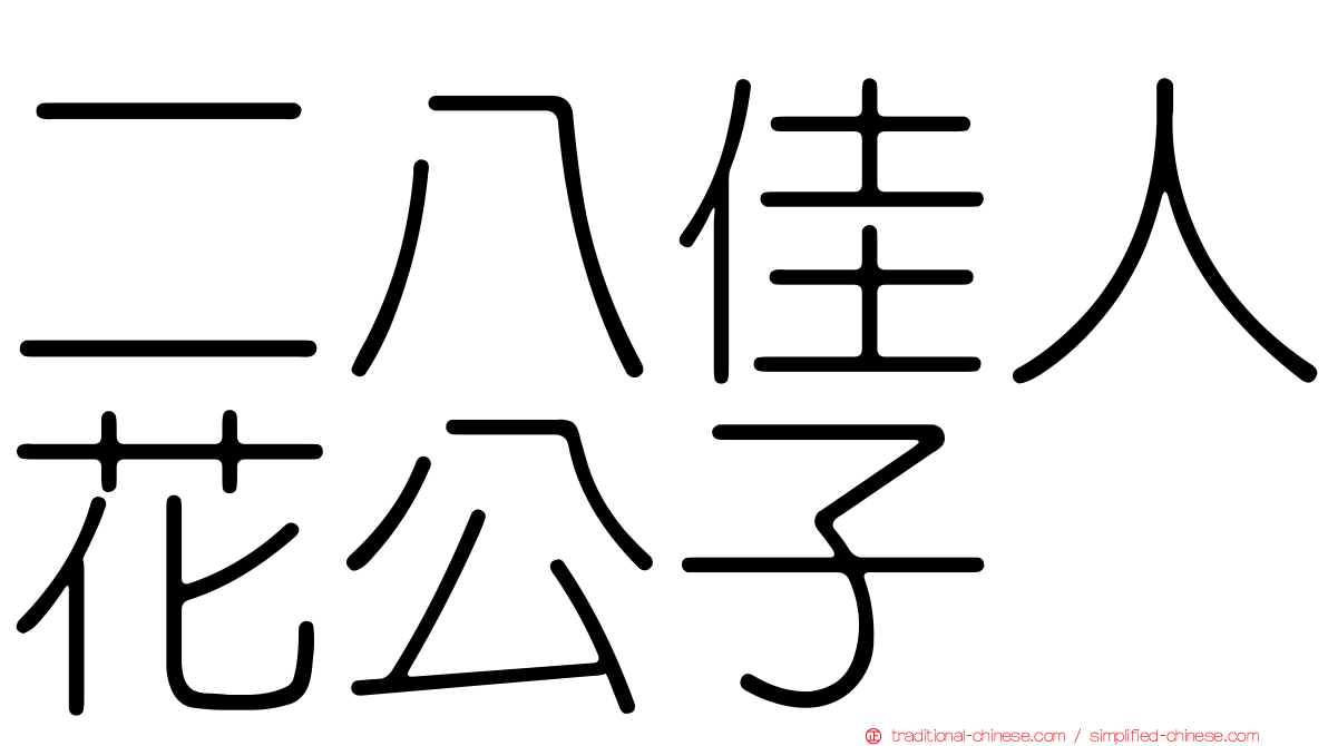 二八佳人花公子