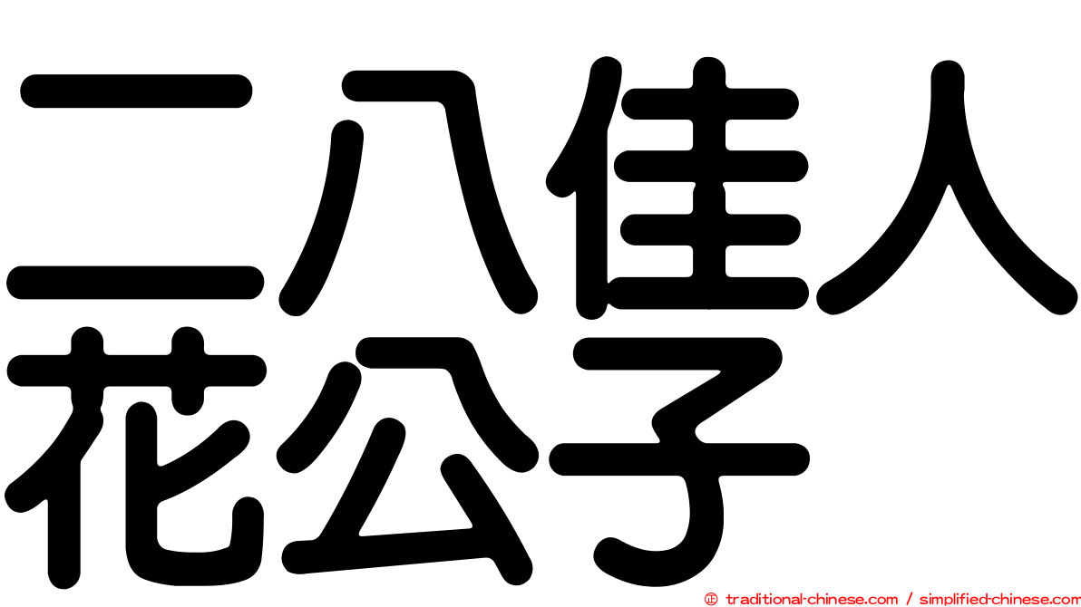 二八佳人花公子