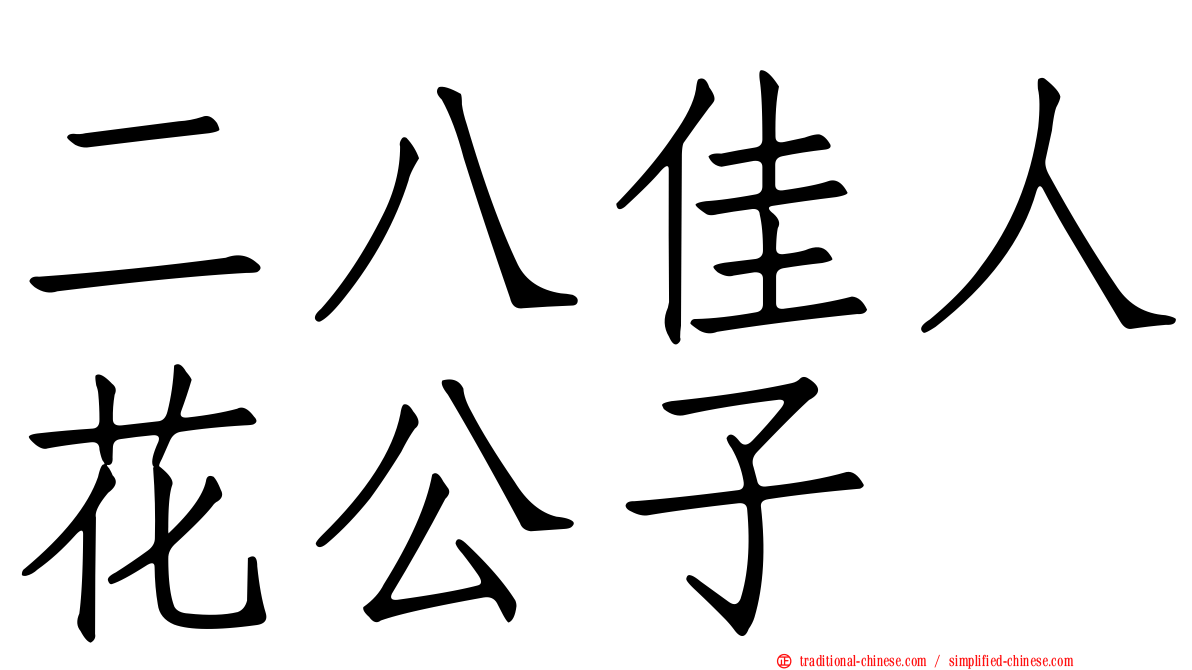 二八佳人花公子