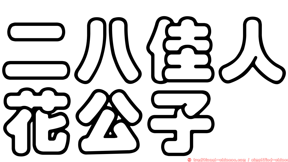 二八佳人花公子