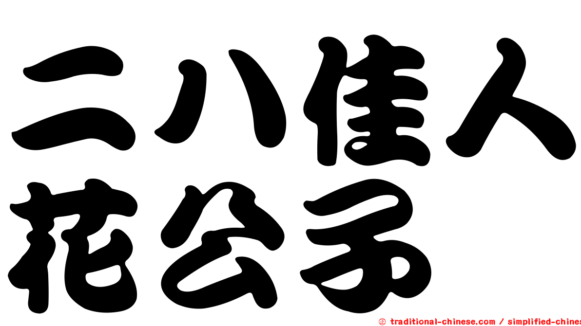二八佳人花公子