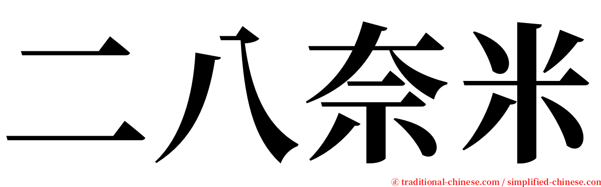二八奈米 serif font