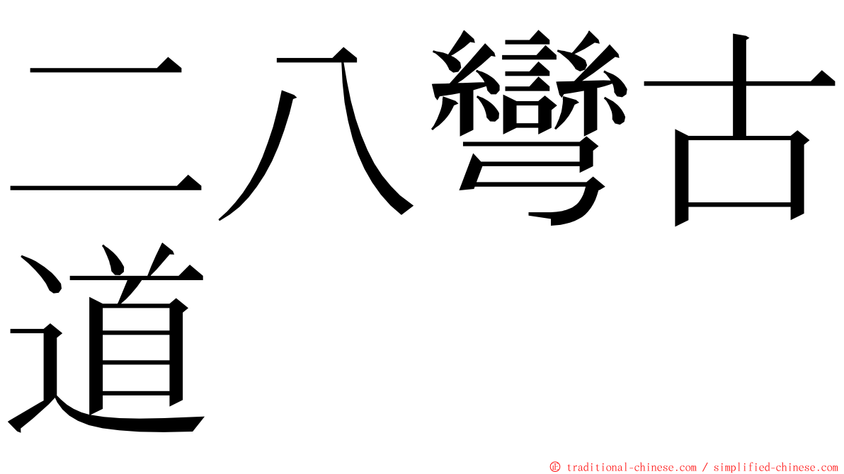 二八彎古道 ming font