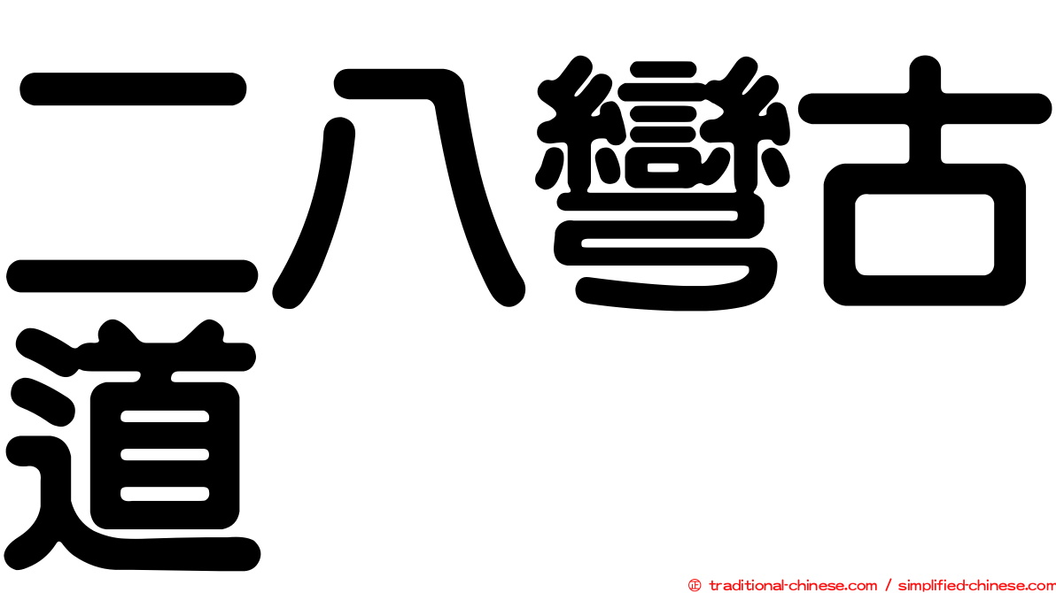 二八彎古道
