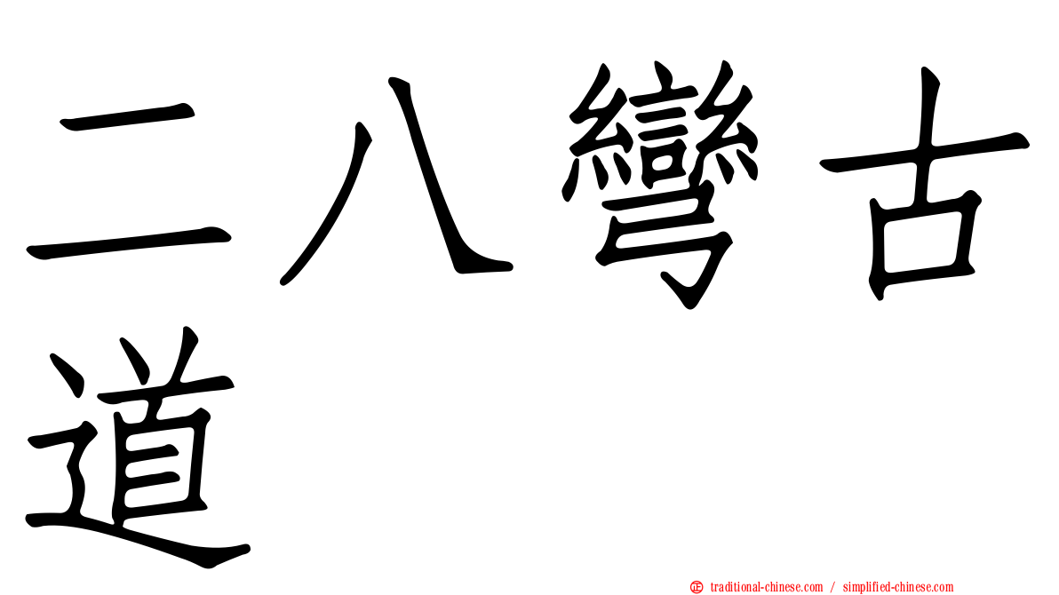 二八彎古道