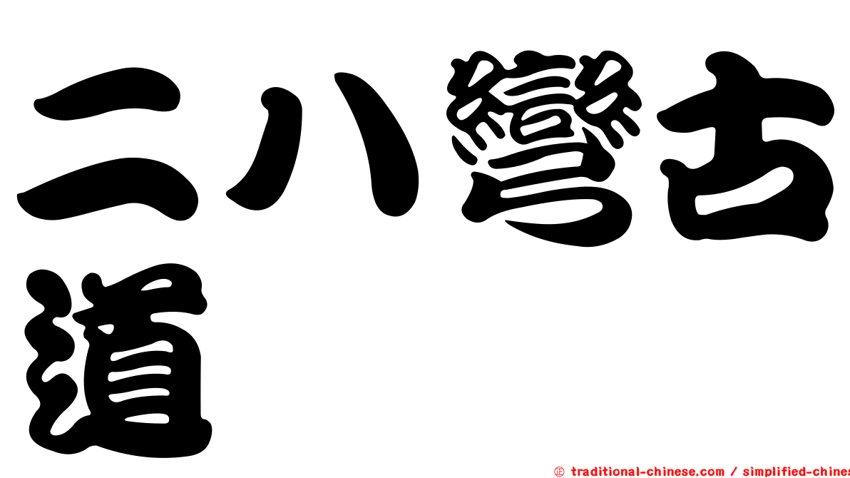 二八彎古道