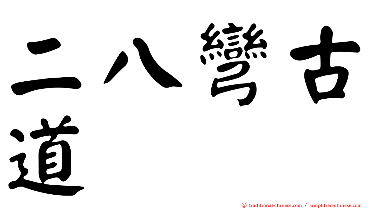 二八彎古道