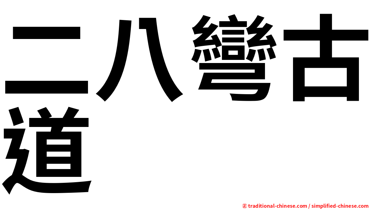 二八彎古道