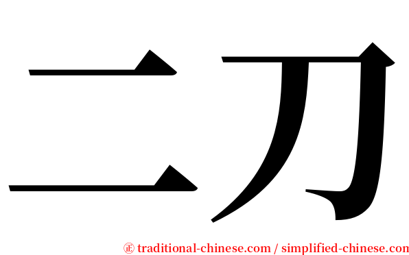二刀 serif font