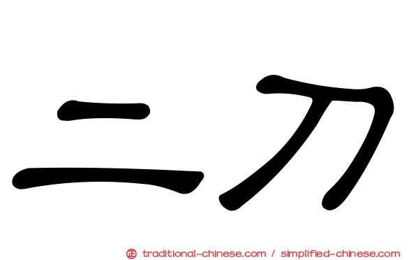 二刀