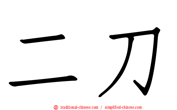 二刀