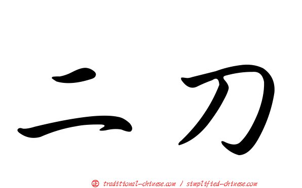 二刀