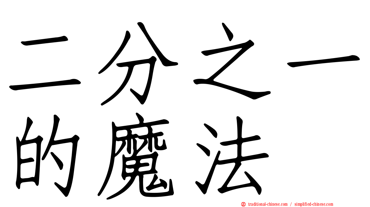 二分之一的魔法
