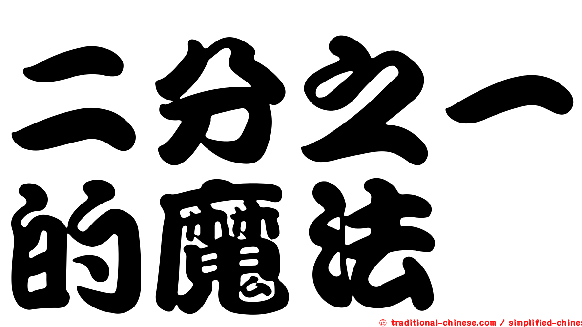 二分之一的魔法
