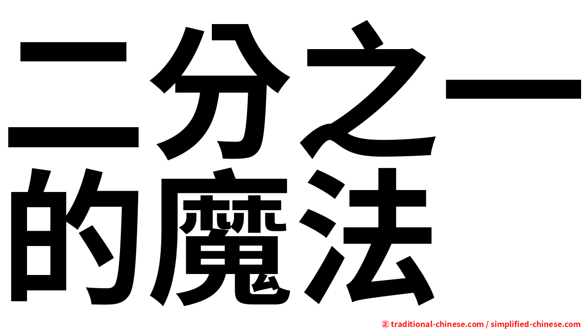 二分之一的魔法