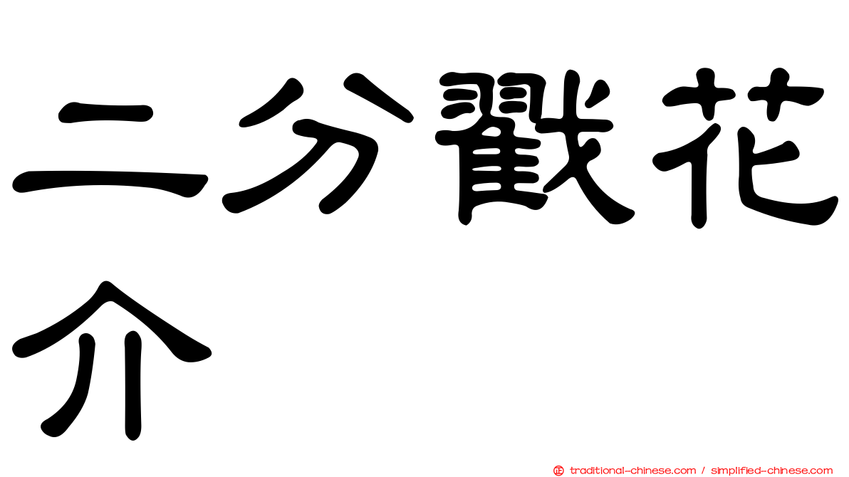 二分戳花介