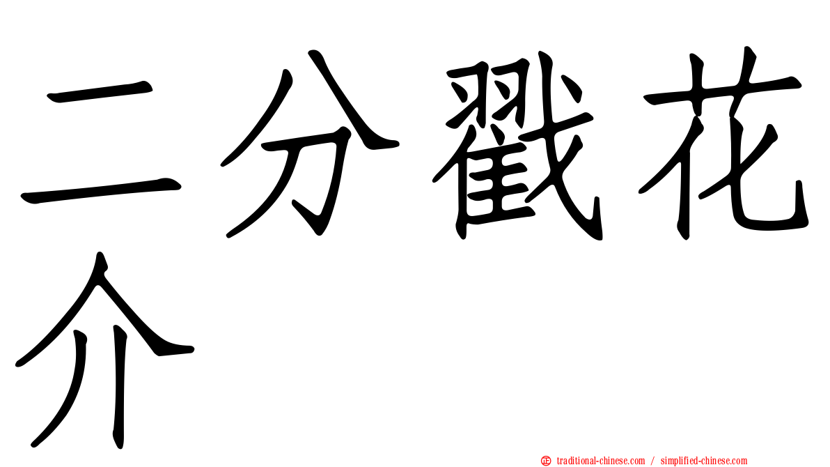 二分戳花介
