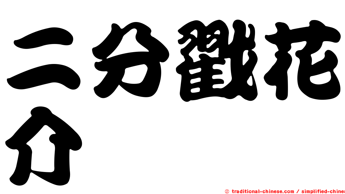 二分戳花介