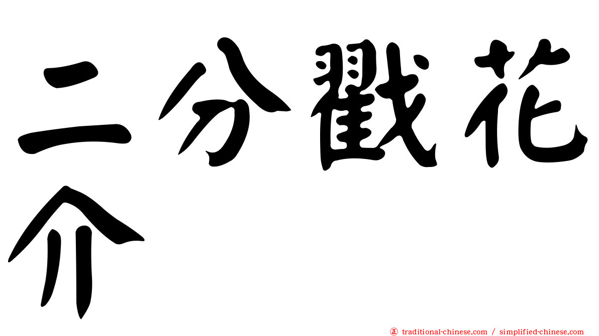 二分戳花介
