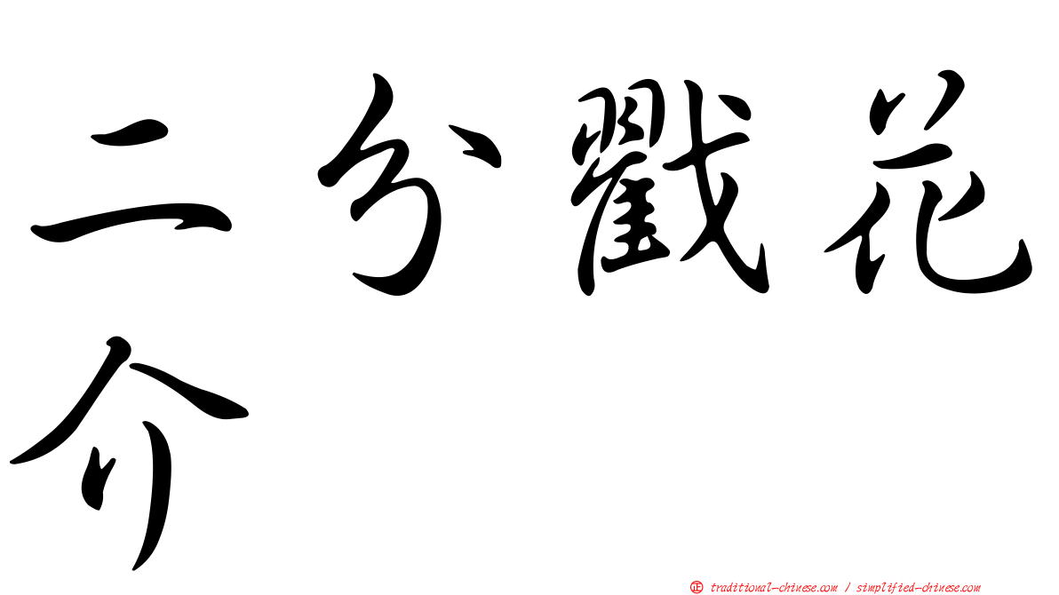 二分戳花介